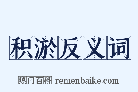 积淤反义词是什么意思的图片